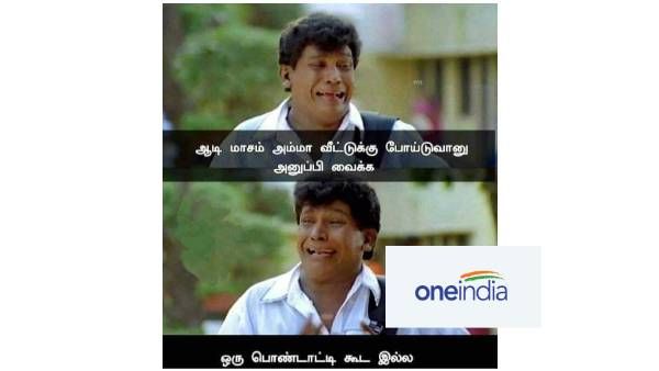 ஆடி மாசம் அம்மா வீட்டுக்கு போய்ட்டு வானு அனுப்பி வைக்க.. ஒரு பொண்டாட்டிகூட இல்லையே!