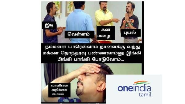 மழை, இடி, மின்னல், வெள்ளம்.. இதுல யாரெல்லாம் மக்களைத் தொந்தரவு பண்ணலாம்னு இங்கி பிங்கி போடுவோமா?