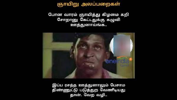 போனவாரமே கறி கேட்டதுக்கு கழுவி கழுவி ஊத்துனாங்க.. இன்னைக்கு என்ன பண்றாங்களோ?
