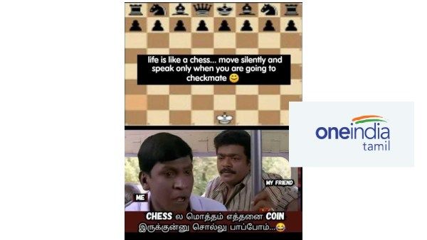 இப்போ கைல செஸ்போர்டுதான வச்சிருக்கேன்.. ஆனா எனக்கு கேரம் வச்சிருக்க மாதிரியே பீலீங்!