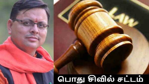 “பொதுசிவில் சட்டம்” - அடுத்த பரபரப்புக்கு தயாராகிறதா இந்தியா? விதைபோடும் உத்தராகண்ட் பாஜக அரசு