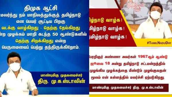 தமிழின நிலப்பரப்புக்கு தமிழ்நாடு பெயரிட இயலாத அவமானம் அகற்றப்பட்ட நாள் இன்று- முதல்வர் மு.க.ஸ்டாலின்