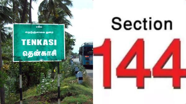 தென்காசியில் இன்று முதல் செப்.2 வரை 144 தடை..ஆட்சியர் உத்தரவிட்ட காரணம் என்ன தெரியுமா?