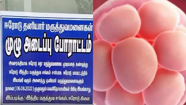 கருமுட்டை முறைகேடு.. சீல் வைக்கப்பட்ட சுதா மருத்துவமனைக்கு ஈரோடு பிற மருத்துவமனைகள் ஆதரவு.. ஸ்ட்ரைக்