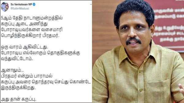 எல்லோரும் வீட்டுக்கு வந்துட்டோம்.. பிரதமர் என்றும் பார்க்காமல்.. அதுதான் கருப்பு.. சு.வெ. ட்வீட்!