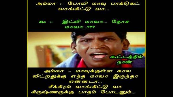 காலை விடுறதுக்கு என்ன மாவா இருந்தா என்ன.. சீக்கிரம் வாங்கிட்டு வா.. கிருஷ்ணர் பாதம் போடணும்!