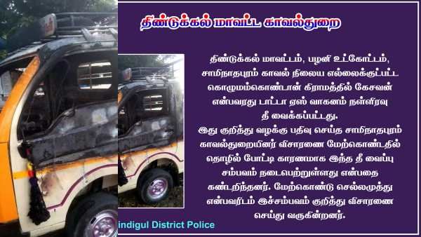 “பற்றி எரிந்த” டாடா ஏஸ்.. பதற்றத்தில் பழனி! “செல்லமுத்து”வை கொத்தாக தூக்கிய போலீஸ் -கொளுத்தியது ஏன்?