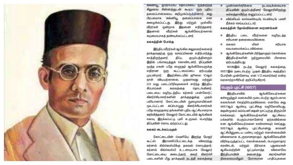 கர்நாடக பறவைய விடுங்க.. தமிழக அரசின் பள்ளி பாட புத்தகத்திலும் சாவர்க்கர்! எது வரலாற்று ஆசிரியரா?