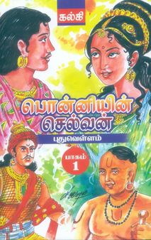 பொன்னியின் செல்வன் கதைச் சுருக்கம் - பாகம் 1
