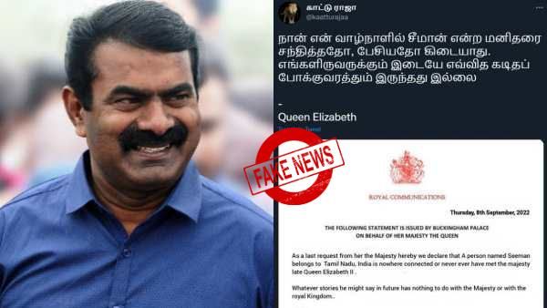 FACT CHECK: இந்தியாவில் ஒருவர் இருக்கிறார்? சீமான் பற்றி அறிக்கை வெளியிட்டாரா எலிசபெத்? உண்மை என்ன? 