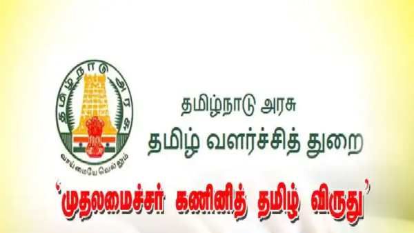 முதலமைச்சர் கணினித் தமிழ் விருதுக்கு விண்ணபிக்கலாம்! ரூ.2 லட்சம் நிதி -1 சவரன் தங்கப்பதக்கம் ரெடி!