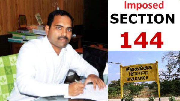 நாளை முதல் 31ஆம் தேதி வரை 144(1) தடை உத்தரவு! சிவகங்கை மாவட்ட ஆட்சியர் அதிரடி! என்ன காரணம் தெரியுமா?