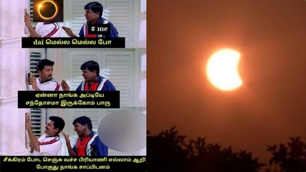 சீக்கிரமா போ நாங்க பிரியாணி சாப்பிடனும்! இணையத்தை கலக்கும் சூரிய கிரகணம் மீம்ஸ்! தலைவன் வேற லெவல்யா!