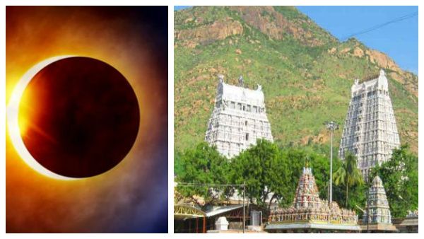 சூரிய கிரகணம்..தமிழ்நாட்டில் மூடப்படாத திருவண்ணாமலை கோவில்.. நடை திறந்திருக்க காரணம் இதுதானாம்!