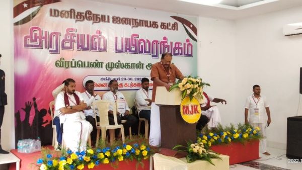 மனிதநேய ஜனநாயக கட்சியின் அரசியல் பயிலரங்கம்! 2 நாட்களாக பாடம் எடுத்த முக்கியப் பிரமுகர்கள்!