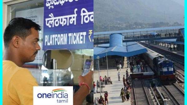 அடுத்த இடி.. ரயில்வே பிளாட்ஃபார்ம் டிக்கெட் இன்று முதல் டபுள் மடங்காக உயர்வு.. கொந்தளிக்கும் பயணிகள்