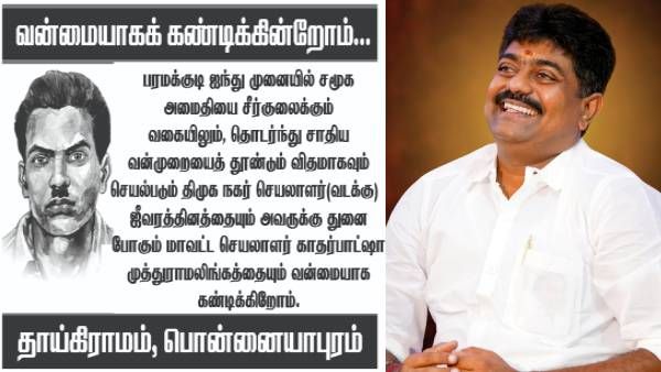 காதர்பாட்ஷா முத்துராமலிங்கத்துக்கு வந்த சிக்கல்! கட்சிக்குள் ஆரம்பித்த பஞ்சாயத்து! பரபர பாலிடிக்ஸ்?