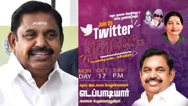 அதிமுக பொன்விழா.. முதல்வர் ஸ்டாலினை பின்பற்றும் எடப்பாடி பழனிசாமி.. ட்விட்டர் ஸ்பேஸில் உரை!