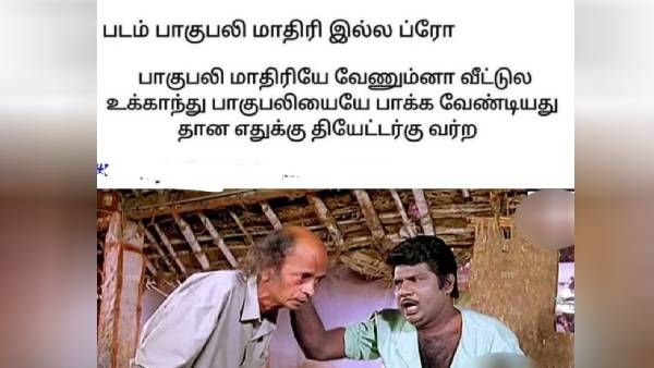 பாகுபலி மாதிரியே வேணும்னா வீட்ல உட்கார்ந்து அதையே பார்க்க வேண்டியதுதான.. எதுக்கு இங்க வந்தீங்க?