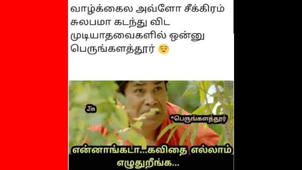 Memes: வாழ்க்கைல அவ்ளோ சீக்கிரம் சுலபமா கடந்து விட முடியாத ஒன்று எது தெரியுமா.. பெருங்களத்தூர்தான்