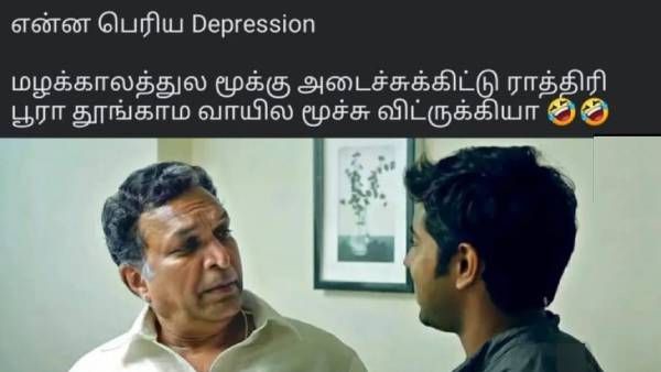என்ன பெரிய டிப்ரஷன்.. மூக்கு அடைச்சுக்கிட்டு ராத்திரி பூரா தூங்காம வாயில மூச்சு விட்டுருக்கியா?