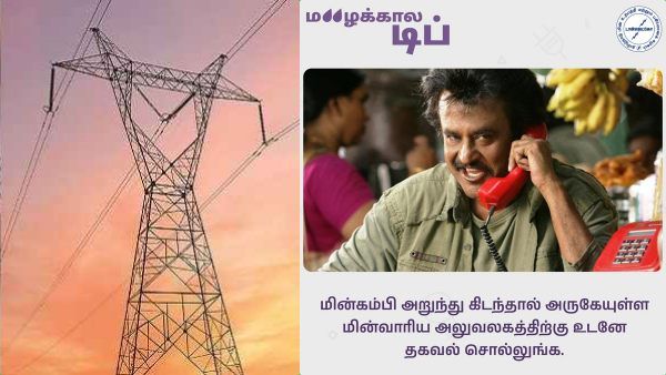 கரண்ட் வயர் கட் ஆகியிருக்கா.. உடனே கால் பண்ணுங்க.. ரஜினி படம் போட்டு ட்வீட் செய்த மின்வாரியம்