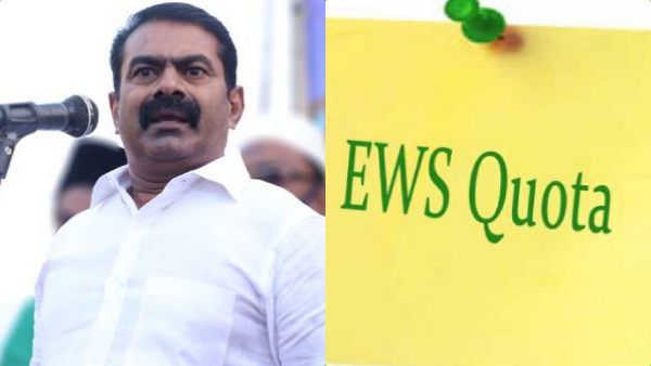 உயர்ஜாதி ஏழைகளுக்கான 10% இடஒதுக்கீடு .. பெருங்கொடுமை, சகிக்க முடியாதது, மோசடித்தனம்,.. சீமான்