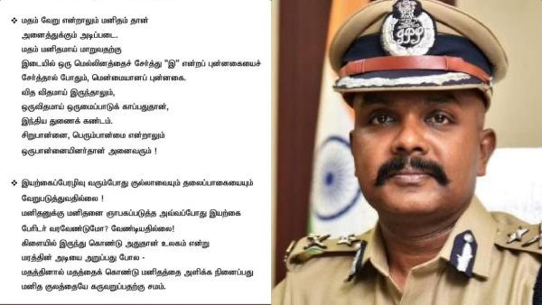 பேரிடரில் குல்லா, தலைப்பாகை வேறுபடுவதில்லை.. மதவெறிக்கு எதிராக கோவை காவல் ஆணையர் எழுதிய கவிதை