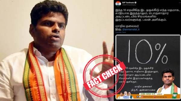 FACT CHECK: எந்த சாதியாக இருந்தாலும் 10% ஒதுக்கீடு பலன் தரும்? அண்ணாமலை பரப்பிய செய்தி! உண்மை என்ன?