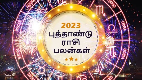 புத்தாண்டு ராசி பலன் 2023: இந்த 4 ராசிக்காரர்கள் மறக்காம ஃபாலோ பண்ணுங்க.. வெற்றிகள் தேடி வரும்