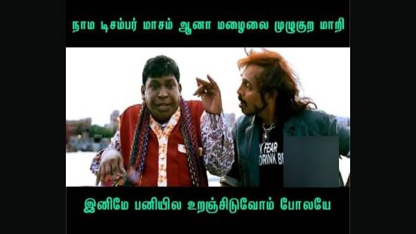 #Chennaisnow: டிசம்பர் மாசம்னா மழைல மூழ்குற மாதிரி.. இனி பனியில உறைஞ்சுடுவோம் போலயே!