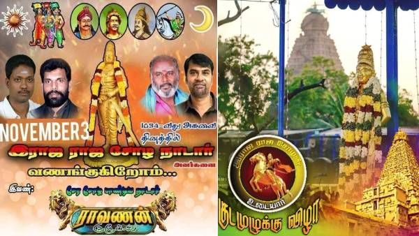 இதோ வந்துட்டங்கய்யா.. ராஜராஜ சோழன் தேவரா? வன்னியரா? நாடாரா? உரிமைகோரி 8 சாதி அமைப்புகள் போஸ்டர்