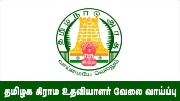 கிராம உதவியாளர் பணியிடங்களுக்கான தகுதி தேர்வு மாற்றியமைப்பு.. காரணம் இதுதான் 