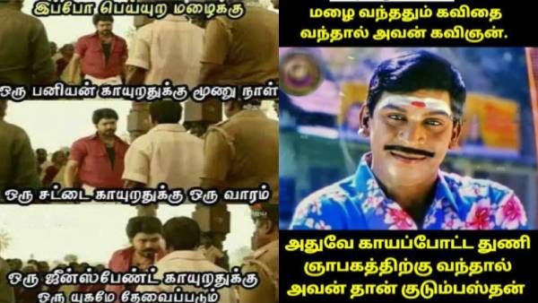 மழை வந்ததும் கவிதை பாடினால் கவிஞன்.. அதுவே காயப்போட்ட துணி ஞாபகத்திற்கு வந்தால் குடும்பஸ்தன்!