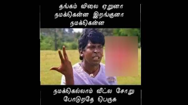 தங்க நகையே போட வேணாம்னு சொன்னாக்கூட.. எனக்கு யாரும் பொண்ணு தரமாட்டேங்குறாங்களே!