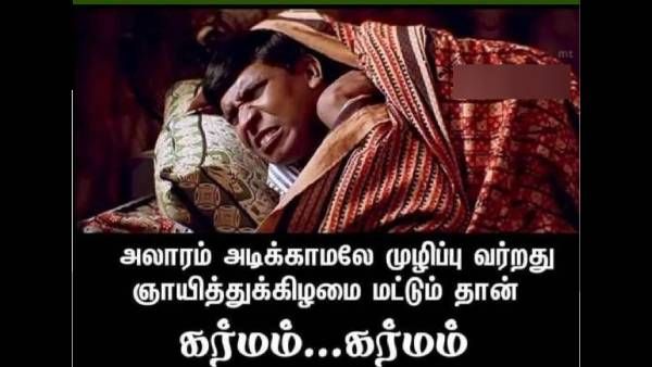 கர்மம்.. கர்மம்.. அலாரம் அடிக்காமலேயே முழிப்பு வர்றது ஞாயிற்றுக்கிழமைல மட்டும்தான்!