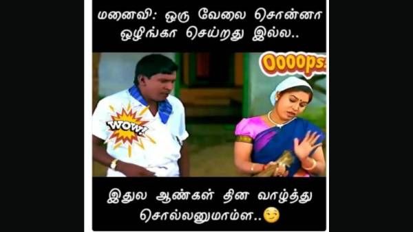 ஒரு வேலை சொன்னா ஒழுங்கா செய்றது இல்ல.. இதுல ஆண்கள் தினம் வாழ்த்து சொல்லணுமாம்ல..!