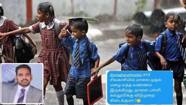 மழை வருது சார்! ட்விட்டரில் லீவ் கேட்ட மாணவன்! என்ஜாய் பண்ணுங்க.. விருதுநகர் ஆட்சியரின் கூல் பதில்!
