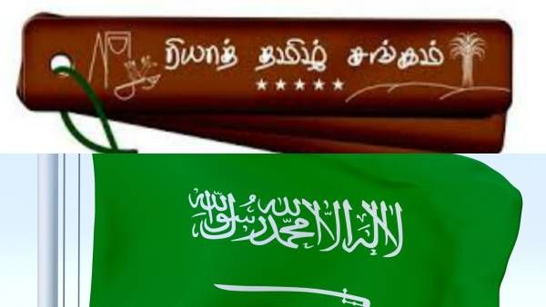 கடல் கடந்தும் தழைத்தோங்கும் தமிழ் கலாச்சாரம்! சவுதி அரேபியாவில் தமிழ் மாணவர்களுக்கு பரிசளிப்பு விழா!