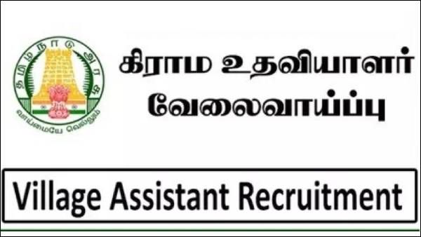 ஊதியம் ரூ.35,000.. தமிழகத்தில் 2,748 கிராம உதவியாளர் பணியிடம் காலி.. 5ம் வகுப்பு முடித்தாலே போதும்