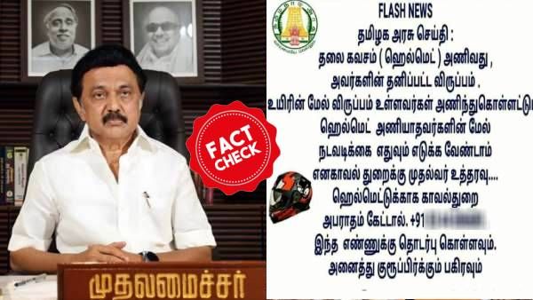 Fact Check: ஹெல்மெட் அணிவது தனிப்பட்ட விருப்பம்! நடவடிக்கை வேண்டாமென முதல்வர் உத்தரவு? உண்மை என்ன? 