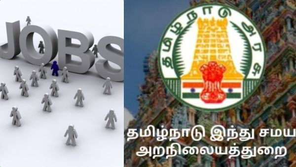 கைநிறைய சம்பளம்.. இந்து அறநிலையத்துறையில் நல்ல வேலைவாய்ப்பு.. சீக்கிரம் விண்ணப்பக்கலாம் வாங்க!