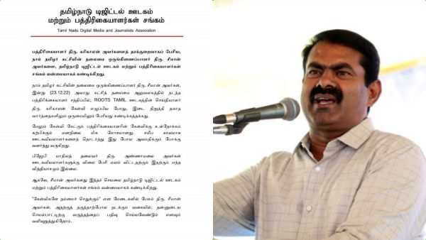 எகிறிய சீமான்.. அண்ணாமலைக்கும் உங்களுக்கும் வித்தியாசம் இல்லை! டிஜிட்டல் மீடியா சங்கம் கடும் கண்டனம்