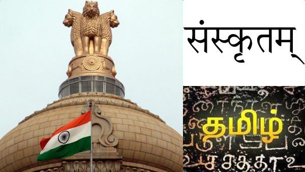 தமிழுக்கு ரூ.74 கோடி.. யாரும் பேசாத சமஸ்கிருதத்துக்கு ரூ.1,488 கோடி.. மத்திய அரசு ஒதுக்கீடு