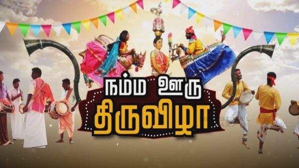 ஆட்டம் -பாட்டம் -கொண்டாட்டம்! ஊரெங்கும் 'நம்ம ஊரு திருவிழா'! களைகட்டப் போகும் தமிழ்நாடு!