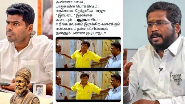அண்ணாமலை மேல அவ்வளவு அன்பா? அட அதெல்லாம் இல்லங்க.. இணையத்தைக் கலக்கும் திருச்சி சூர்யா மீம்ஸ்! 