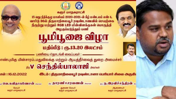 அமைச்சர் செந்தில் பாலாஜி நிகழ்ச்சியை ’பூமி பூஜை’ என்பதா? திமுக எம்.பி. செந்தில்குமார் எதிர்ப்பு!