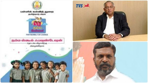 கல்விக்காக டிவிஎஸ் குரூப் என்ன செய்தது? நம்ம ஸ்கூல் திட்டத்தில் வேணு சீனிவாசன் எதற்கு? -திருமாவளவன்