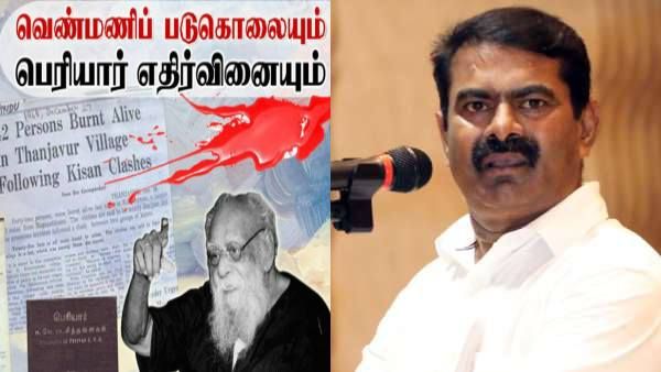 பெரியார் ஜாதி பாசத்துடன் செயல்பட்டார்? சீமான் வில்லங்க விமர்சனம்-திராவிட நெட்டிசன்ஸ்..சரமாரி பதிலடி!
