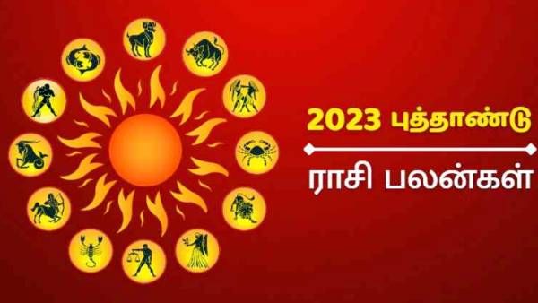 புத்தாண்டு ராசி பலன் 2023: எந்த ராசிக்காரர்களுக்கு யோகம்..யாருக்கு சோகம்..பரிகாரம் என்ன?
